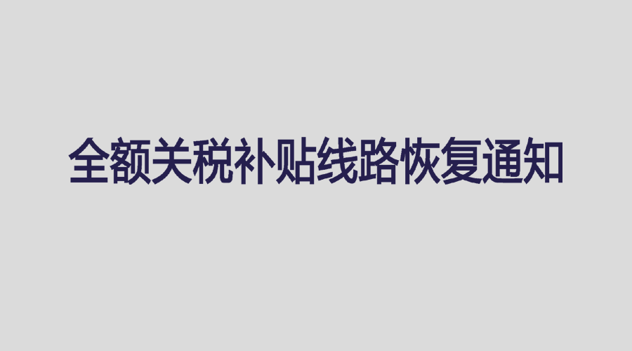 欧贝苏全额关税补贴，空运专线、海运专线恢复通知！