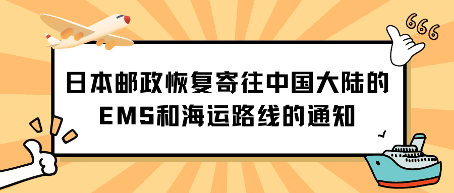 日本邮政恢复寄往中国大陆的EMS和海运路线的通知