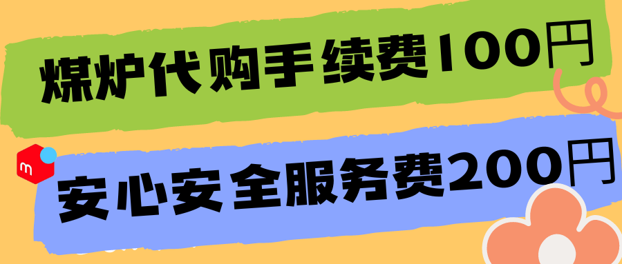 八月福利│煤炉代购手续费减半！安心安全服务费低至4折！